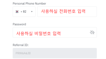 바이낸스 가입 페이지의 전화번호와 비밀번호 입력 화면.