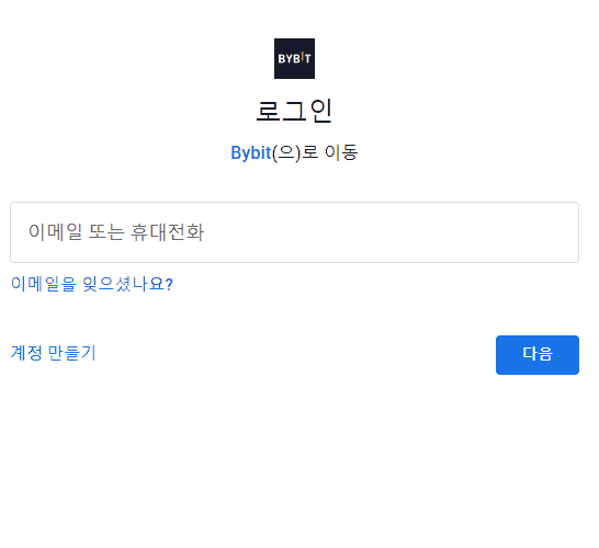 바이비트-구글-계정-로그인