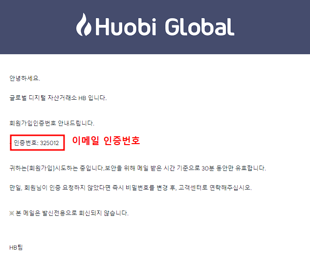후오비-글로벌-이메일-인증번호