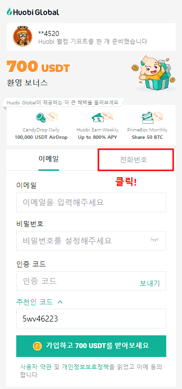 후오비-글로벌-휴대폰-가입-버튼