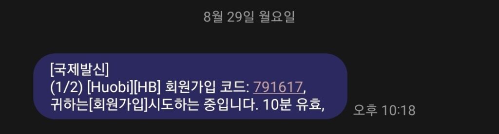 후오비-글로벌-휴대폰-인증번호